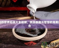 我的世界陷阱大全陷阱，挑戰(zhàn)極限與智慧的完美結(jié)合