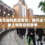 上海馬超的真實姓名：揭開這個神秘人物背后的故事