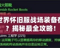 魔獸世界懷舊服戰(zhàn)場裝備在哪換？揭秘最全攻略！