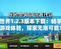 我的世界1.2.3版本下載：暢享全新游戲體驗(yàn)，探索無限可能！