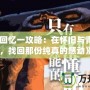 《秋之回憶一攻略：在懷舊與青春之間，找回那份純真的感動》