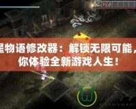 雙星物語修改器：解鎖無限可能，帶你體驗全新游戲人生！