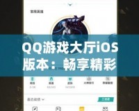 QQ游戲大廳iOS版本：暢享精彩游戲世界，盡在掌中