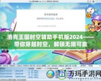 洛克王國時(shí)空輔助手機(jī)版2024——帶你穿越時(shí)空，解鎖無限可能