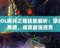 LOL哨兵之殤技能解析：掌控黑暗，成就最強坦克