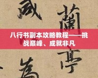 八行書副本攻略教程——挑戰(zhàn)巔峰、成就非凡