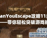 CanYouEscape攻略11關(guān)——帶你輕松突破游戲挑戰(zhàn)！