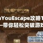 CanYouEscape攻略11關——帶你輕松突破游戲挑戰(zhàn)！