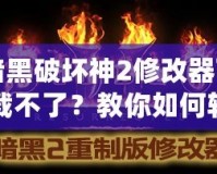 暗黑破壞神2修改器下載不了？教你如何輕松解決這個(gè)問題