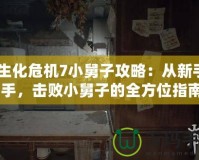 《生化危機(jī)7小舅子攻略：從新手到高手，擊敗小舅子的全方位指南》