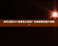 洛克王國(guó)2021迪莫怎么獲得？快速獲取攻略大揭秘！