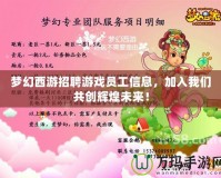 夢幻西游招聘游戲員工信息，加入我們共創(chuàng)輝煌未來！