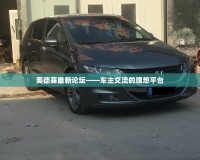 奧德賽最新論壇——車主交流的理想平臺