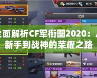 全面解析CF軍銜圖2020：從新手到戰(zhàn)神的榮耀之路