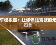 汽車模擬器：讓你體驗駕駛的無限可能