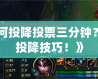 《LOL如何投降投票三分鐘？揭秘最全投降技巧！》