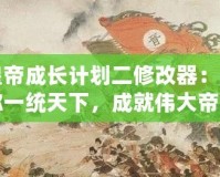 皇帝成長計劃二修改器：助你一統(tǒng)天下，成就偉大帝國