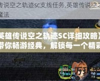 《英雄傳說空之軌跡SC詳細攻略》——帶你暢游經典，解鎖每一個精彩瞬間