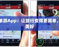 簡(jiǎn)單游App：讓旅行變得更簡(jiǎn)單，更美好