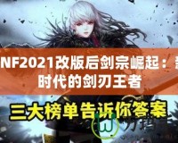 DNF2021改版后劍宗崛起：新時(shí)代的劍刃王者