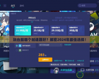 玩臺服哪個加速器好？解密2024年最佳選擇！