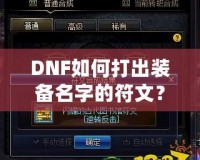 DNF如何打出裝備名字的符文？攻略大揭秘！