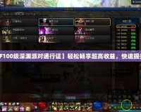 【DNF100級深淵派對通行證】輕松暢享超高收益，快速提升戰(zhàn)力！