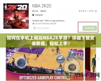 如何在手機上暢玩NBA2K手游？詳細下載安裝教程，輕松上手！