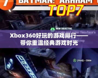 Xbox360好玩的游戲排行——帶你重溫經典游戲時光