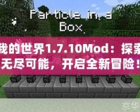 我的世界1.7.10Mod：探索無盡可能，開啟全新冒險(xiǎn)！