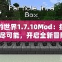 我的世界1.7.10Mod：探索無(wú)盡可能，開(kāi)啟全新冒險(xiǎn)！