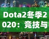 Dota2冬季2020：競(jìng)技與激情的完美交織