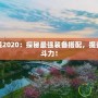 皮城出裝2020：探秘最強裝備搭配，提升你的戰(zhàn)斗力！