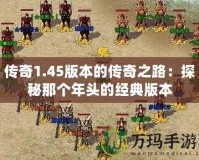 傳奇1.45版本的傳奇之路：探秘那個年頭的經(jīng)典版本