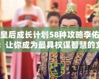 皇后成長計(jì)劃58種攻略李佑：讓你成為最具權(quán)謀智慧的女王