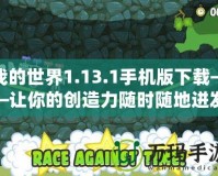 我的世界1.13.1手機(jī)版下載——讓你的創(chuàng)造力隨時(shí)隨地迸發(fā)