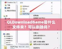 QLDownloadGame是什么文件夾？可以刪除嗎？