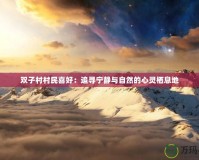 雙子村村民喜好：追尋寧?kù)o與自然的心靈棲息地