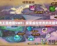 洛克王國(guó)地圖SWF：探索虛擬世界的無(wú)限可能