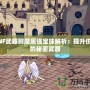 DNF武器附魔屬強(qiáng)寶珠解析：提升傷害的秘密武器