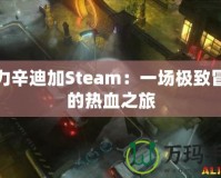 暴力辛迪加Steam：一場極致冒險的熱血之旅