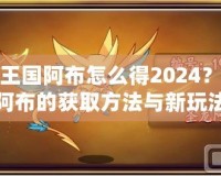 洛克王國阿布怎么得2024？探索阿布的獲取方法與新玩法