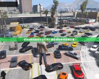 GTA5修改器按什么打開？教你輕松體驗(yàn)無限樂趣！