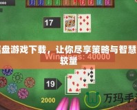 棋盤游戲下載，讓你盡享策略與智慧的較量