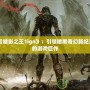 《暗影之王1ign》：引領暗黑奇幻新紀元的游戲巨作