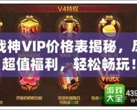 斗戰(zhàn)神VIP價格表揭秘，盡享超值福利，輕松暢玩！