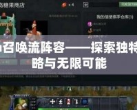 Dota召喚流陣容——探索獨特的策略與無限可能