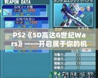 PS2《SD高達(dá)G世紀(jì)Wars》——開(kāi)啟屬于你的機(jī)甲征戰(zhàn)時(shí)代