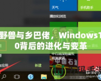 野獸與鄉(xiāng)巴佬，Windows10背后的進(jìn)化與變革