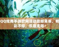 QQ炫舞手游官網(wǎng)活動(dòng)震撼來襲，精彩不停，樂趣無限！